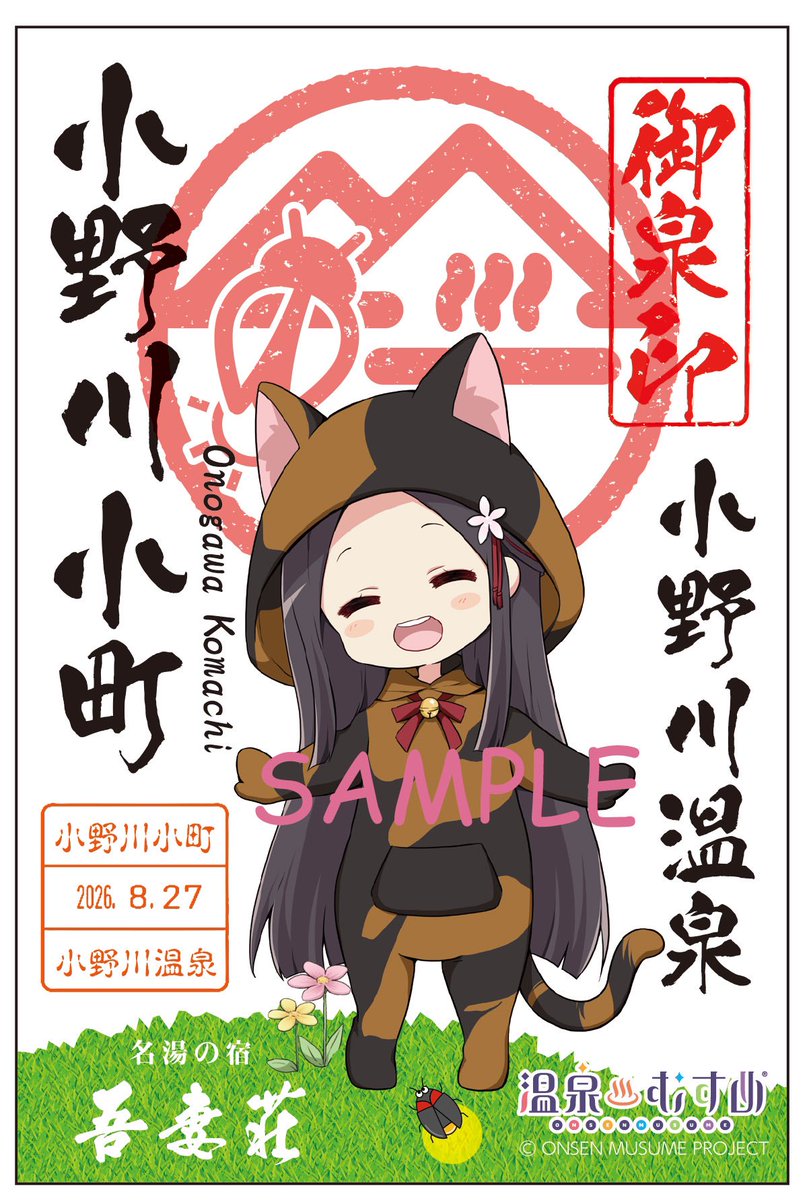 温泉むすめ小野川小町ちゃん御泉印の発売】 この度、 #着ぐるみ