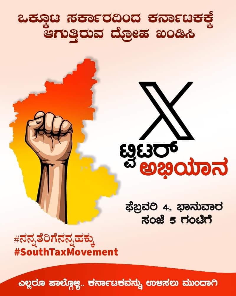 gnan007's tweet photo. ಎಲ್ಲ ಕನ್ನಡಿಗರು ಕೇಂದ್ರ ಸರ್ಕಾರ ಕರ್ನಾಟಕಕ್ಕೆ ಮಾಡ್ತಾ ಇರುವ ಮೋಸದ ವಿರುದ್ಧ ಧ್ವನಿ ಎತ್ತಿ ತಪ್ಪದೆ ಇಂದು ಸಂಜೆ ಟ್ವಿಟರ್ ಅಭಿಯಾನದಲ್ಲಿ ಪಾಲ್ಗೊಳ್ಳಿ.

ನಮಗೆ ಬೇಕಿರುವ ಡಿಮ್ಯಾಂಡ್ ಗಳ ಪಟ್ಟಿ ಮಾಡಬೇಕು.
ನಾನು ಮುಂದೆ ಪಟ್ಟಿ ಮಾಡಿ ಟ್ವಿಟ್ ಮಾಡುವೆ.

#SouthTaxMovement
#ನನ್ನತೆರಿಗೆನನ್ನಹಕ್ಕು https://t.co/fQFEkZdWdF