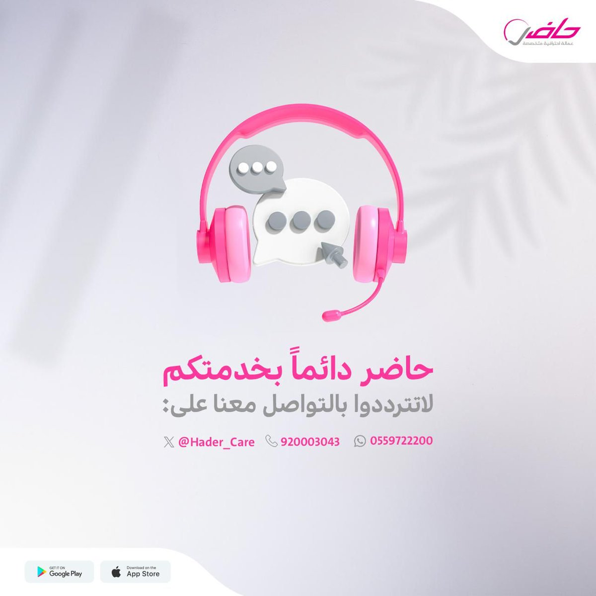 Hader_Care's tweet photo. تدورين على عمالة منزلية موثوقة ومضمونة؟🏡🧹
 حاضر هو الحل
نوفر لك مجموعة واسعة من الخدمات اللي راح تسعدك
1- خدمة الزيارات المنزلية، زيارة وحدة وراح يرجع بيتك نظيف
2- خدمة التوسط، استقدمي عاملتك او سواقك من حاضر واستمتعي براحة بالك. 👍
3- خدمة العاملة المقيمة، اطلبيها لراحتك 💆‍♀️ https://t.co/ctSEEQZgQ9