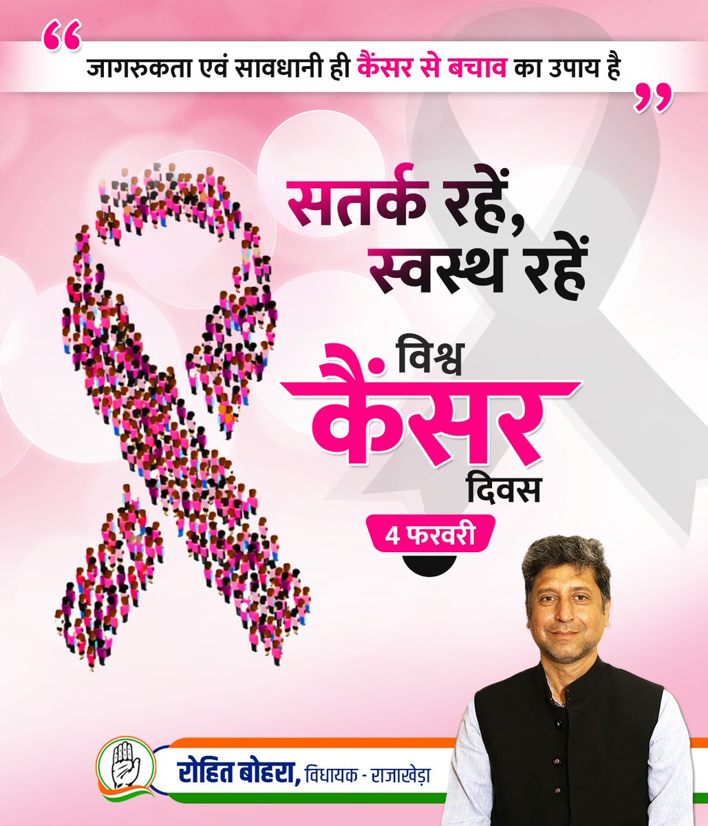MLARajakhera's tweet photo. प्रत्येक जीवन अमूल्य है। आइए, हम सभी मिलकर कैंसर रोग की रोकथाम और इससे बचाव के उपायों के प्रति आमजन को जागरुक कर इस रोग के निदान में अपनी जिम्मेदारी निभाएं।

#WorldCancerday #WorldCancerDay2024 https://t.co/mi9F7T4iQI