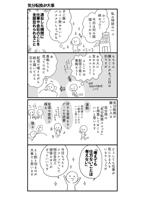 私の特技の一つだった。
管理職などになるとなかなか難しいとは思いますが、意識して切り替えると良いと思います。 