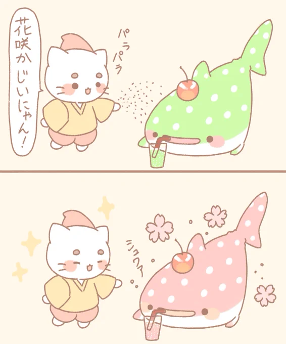 花咲かじいにゃんとメロンソーダじんべえざめ