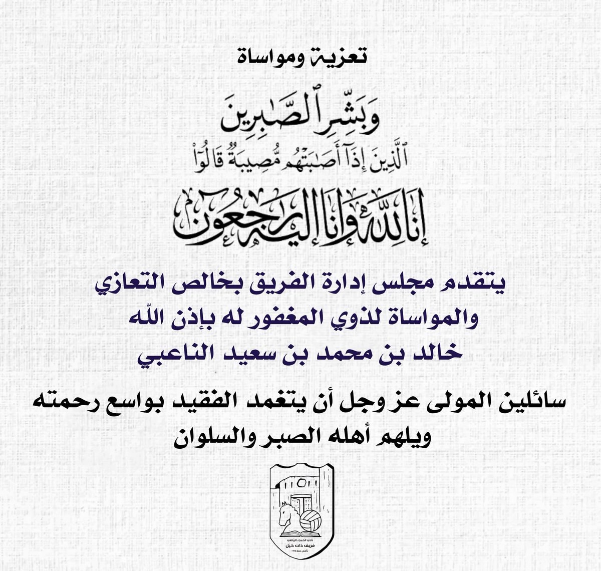 thatkhailT's tweet photo. بقلوب مؤمنة بقضاء الله وقدره وببالغ الحزن والأسى والتسليم المطلق لأمر الله تعالى، يتقدم فريق ذات خيل بخالص التعازي والمواساة لذوي المغفور له بإذن الله 

خالد بن محمد بن سعيد الناعبي
 
سائلين المولى عز وجل أن يتغمد الفقيد بواسع رحمته ويلهم أهله الصبر والسلوان https://t.co/WWDfBh7NAe