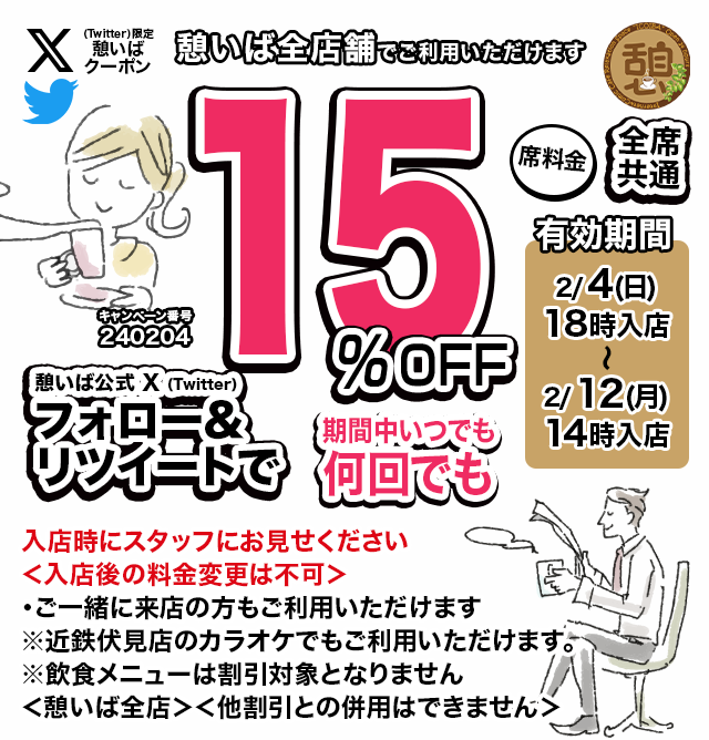icoiba's tweet photo. 🈹今週使える＜15%OFFクーポン＞です♪
本日18時から、期間中何回でも使えます！
フォロー＆リツイート（リポスト）してご利用ください！
#憩いば #クーポン #割引 #ネットカフェ #ネカフェ https://t.co/KGij8PKixD