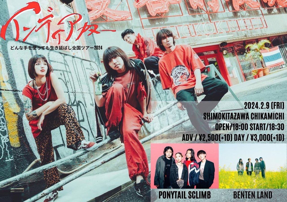 PONYTAILSCLIMB's tweet photo. ╭━━━━━━━━━━━╮

     🗯️🗯️𝕟𝕖𝕩𝕥 𝕝𝕚𝕧𝕖🗯️🗯️

╰━━━━━ｖ━━━━━╯

𝟮𝟬𝟮𝟰.𝟬𝟮.𝟬𝟵(𝗳𝗿𝗶)
どんな手を使っても生き延ばし全国ツアー 2024
📍下北沢 近道

OPEN/18:00 START/ 18:30
ADV/¥2,500 DAY/¥3,000

w/
インディアカヌー
弁天ランド https://t.co/mTEytSuomH