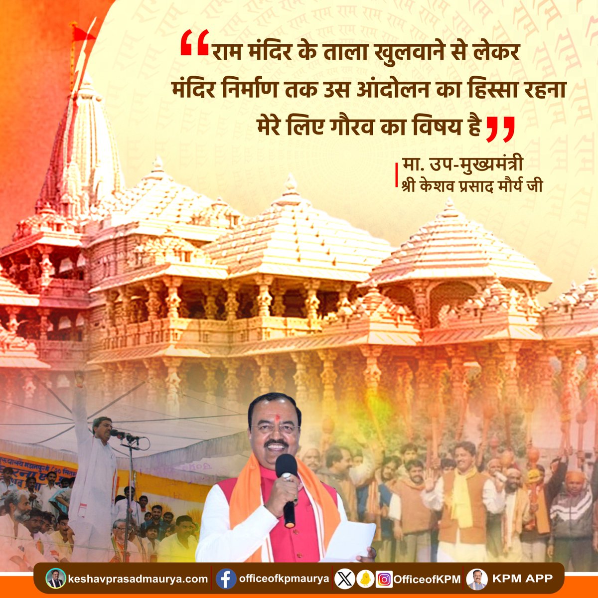 OfficeOfKPM's tweet photo. राम मंदिर के ताला खुलवाने से लेकर मंदिर निर्माण तक उस आंदोलन का हिस्सा रहना मेरे लिए गौरव का विषय है।

-मा0 उप-मुख्यमंत्री श्री @kpmaurya1 जी https://t.co/SYEOBnsuI3