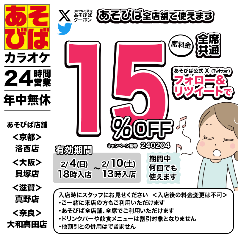 🈹今週使える＜15%OFFクーポン＞です♪
本日18時から、期間中何回でも使えます！
フォロー＆リツイート（リポスト）してご利用ください！
#あそびば #クーポン #割引 #カラオケ #京都 #大阪 #滋賀 #奈良