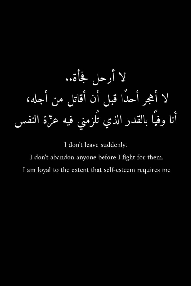 wxc10's tweet photo. "لا أرحلُ فجأة.. لا أهجر أحدًا قبل أن أقاتل من أجله، أنا وفيًا بالقدر الذي تُلزمني فيه عزّة النفس " https://t.co/Axw1c1LELY