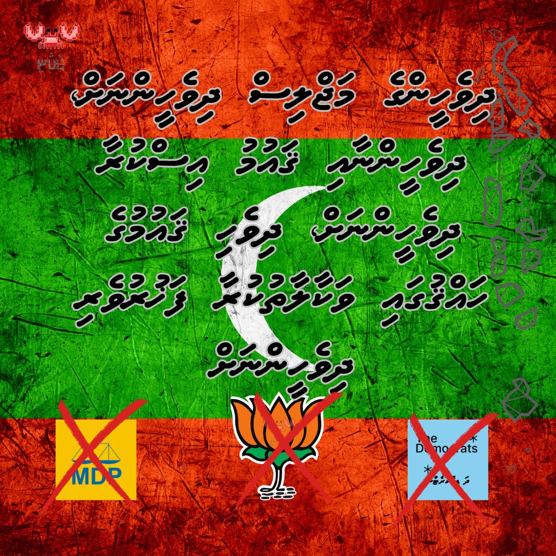 KakuniMv's tweet photo. ވަކި އެމްބަސީއަކުން ގައުމު ހިންގާ ހިންގުމަށް ނިމުމެއް ގެންނަން ޖެހޭ... ދިވެހި 3 ބާރުން އެއް ބާރު ބީޖޭޕީގެ އަތުގައި އޮވެވިގެން ނުވާނެ.
#DhiveheengeRaajje #RayyithungeMajlis Dhivehinnah #SayNoToMDP #SayNoToDemocrats #ProMaldives https://t.co/m2FDfr3gzO