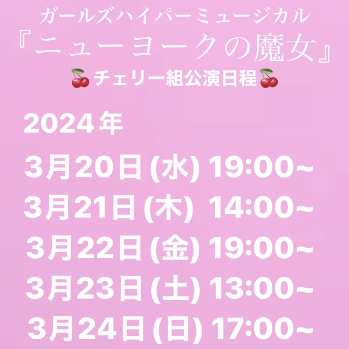 akima_1106's tweet image. - ̗̀ 出演情報  ̖́-
ガールズハイパーミュージカル
『ニューヨークの魔女』
新宿シアターブラッツ
チェリー🍒組カリン役で出演します🐦‍⬛🧡

2/10(日)午前11:00~ チケット予約スタート🎫 .·▷ ticket.corich.jp/apply/303663/1…
DMからでもご予約承ります！
#GHM
#NY魔女