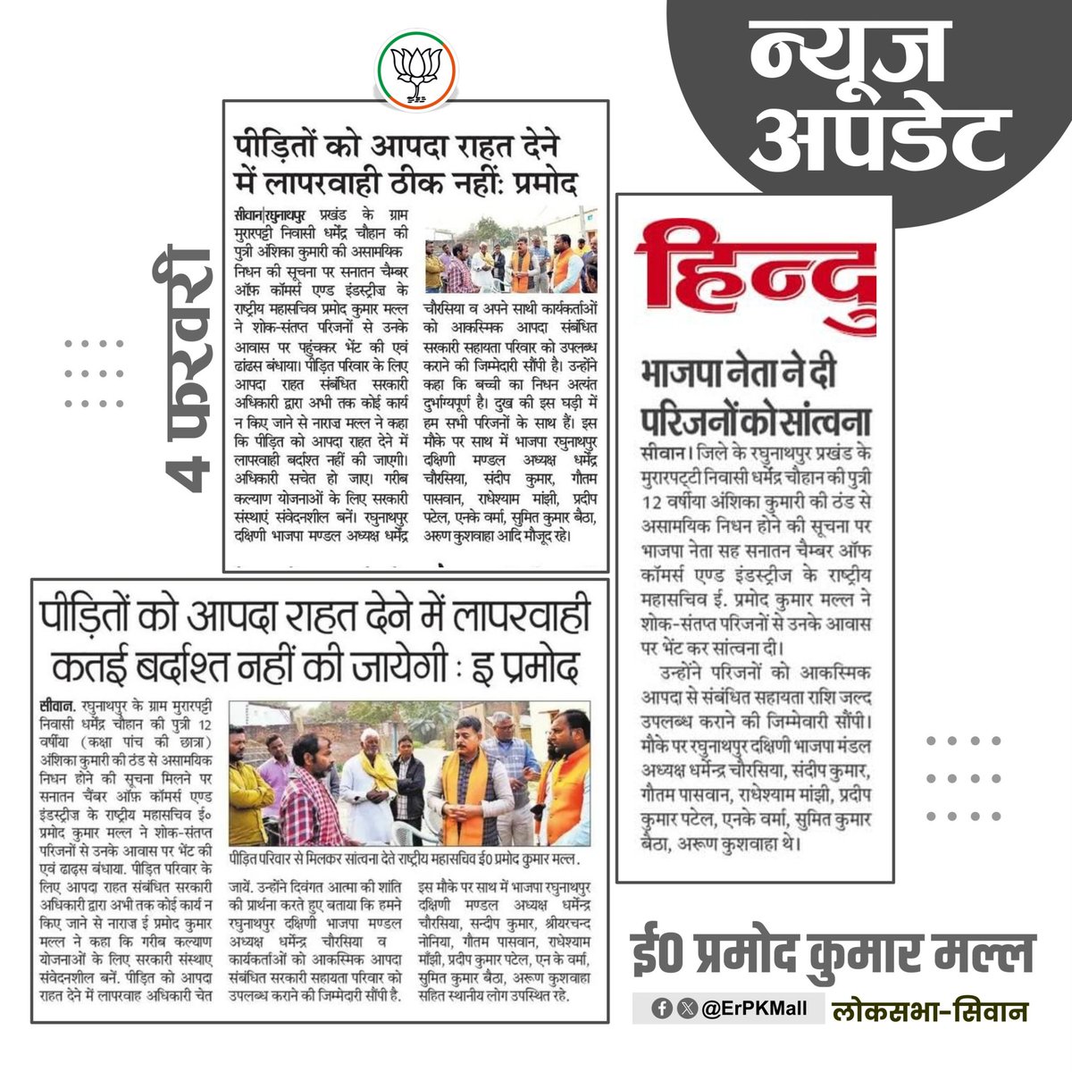 ErPKMall's tweet photo. आज के समाचार पत्रों में…

प्रिंट मीडिया का आभार! https://t.co/RSvnTYV1pC