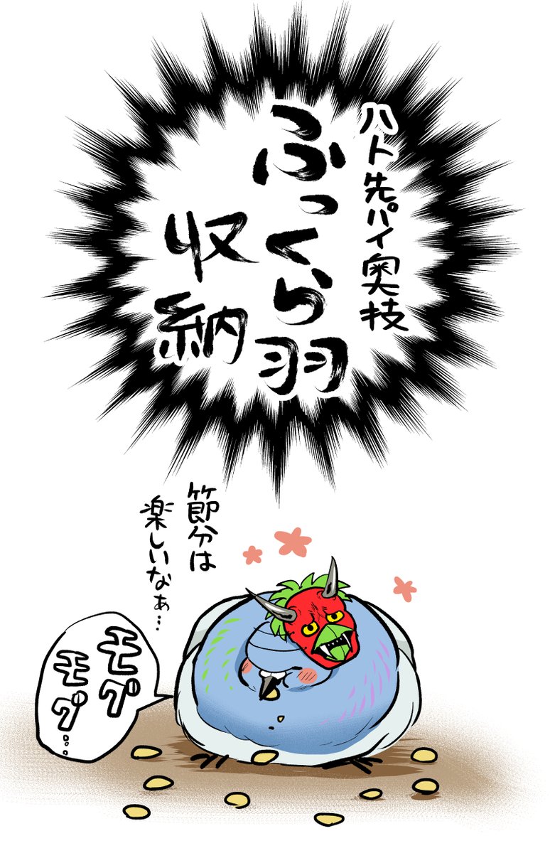 節分の次の日。 