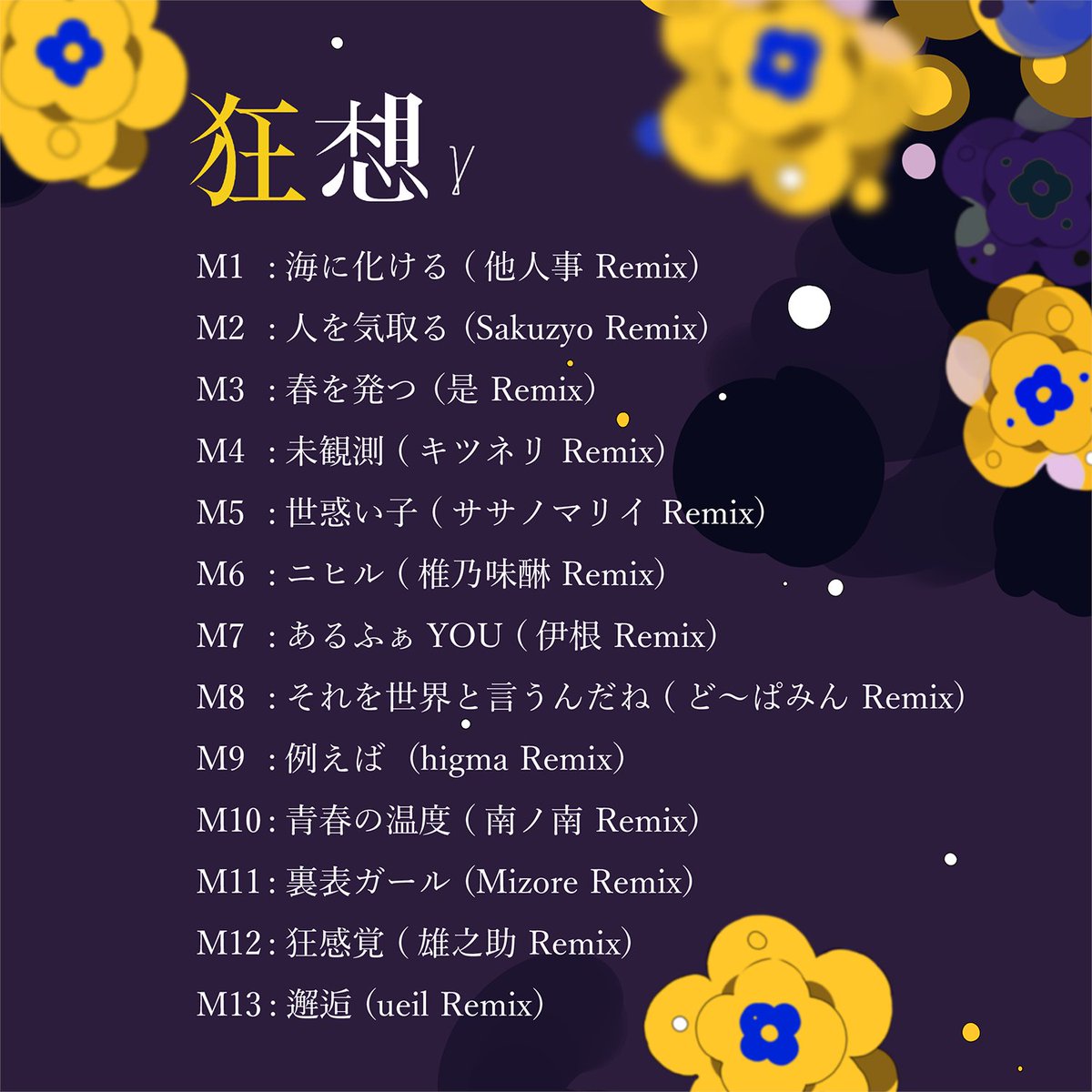 Remix 花譜 3rd ALBUM「狂想γ」