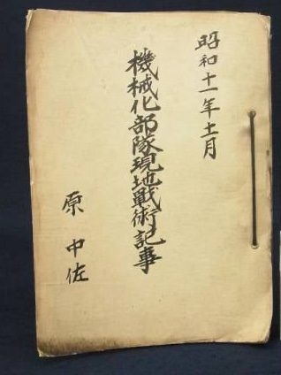 机上演習なんだけど、まだ制式化されていないチハ車が主役なんだな？
初期の戦車の運用研究の基礎がためとも言える。
これは専門家が解析したら面白そうな資料。
これも脱酸性処置と電子ファイル化が必要だな。
解析はその後のお楽しみか。
それまでに寿命が尽きるか…