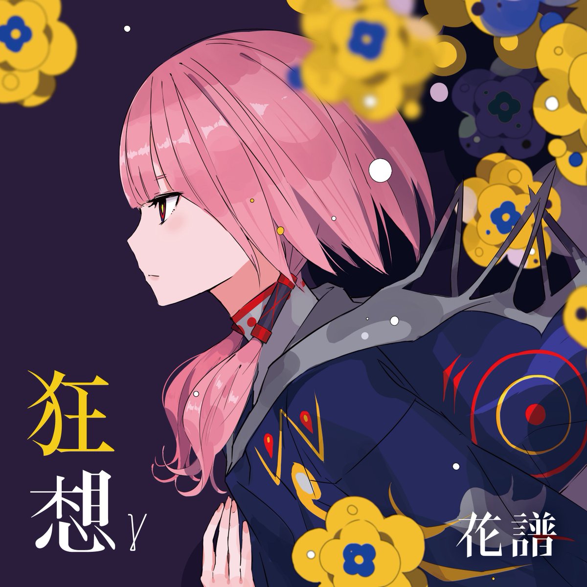 Album「狂想」 【花譜】「狂想α」／花譜3rd