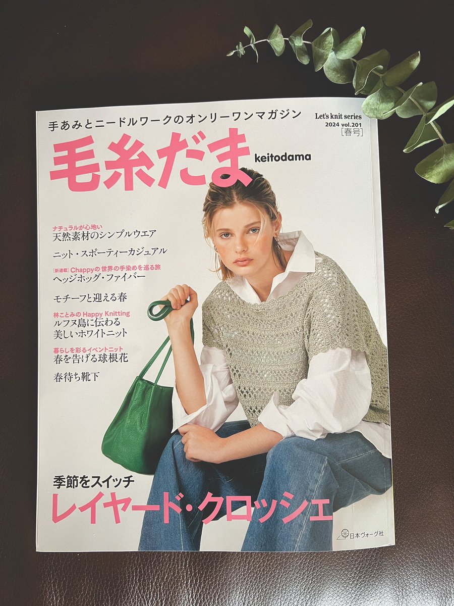 yohnKa's tweet photo. 明日2月5日は毛糸だまvol.201春号の発売日です!巻頭は「季節をスイッチ レイヤード・クロッシェ」今号では「天然素材のシンプルウエア」に一点ご掲載いただきました。よろしくお願いします。
#毛糸だま #yohnKa https://t.co/4OGJou4BbO