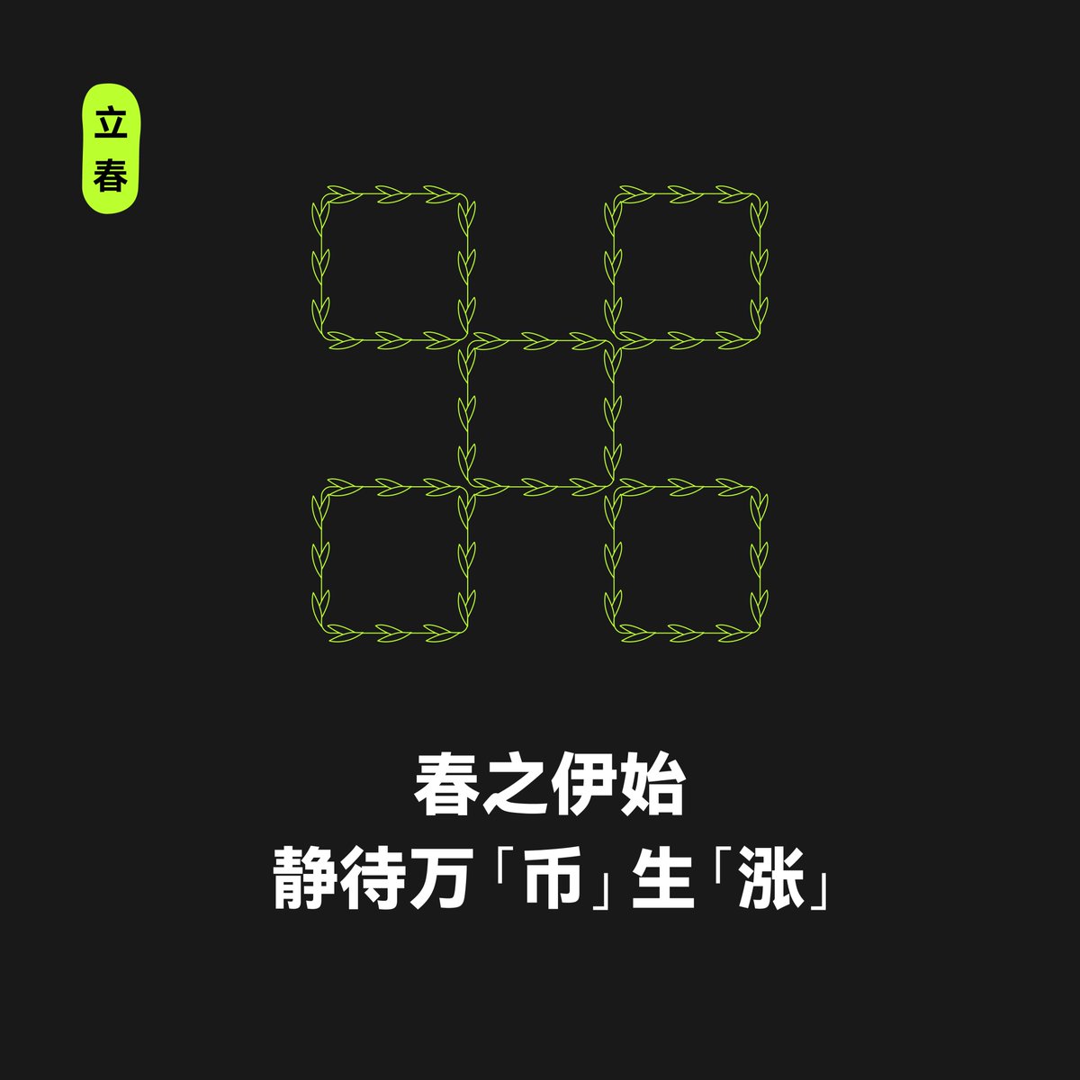 🍃春之伊始，万象更新 #立春