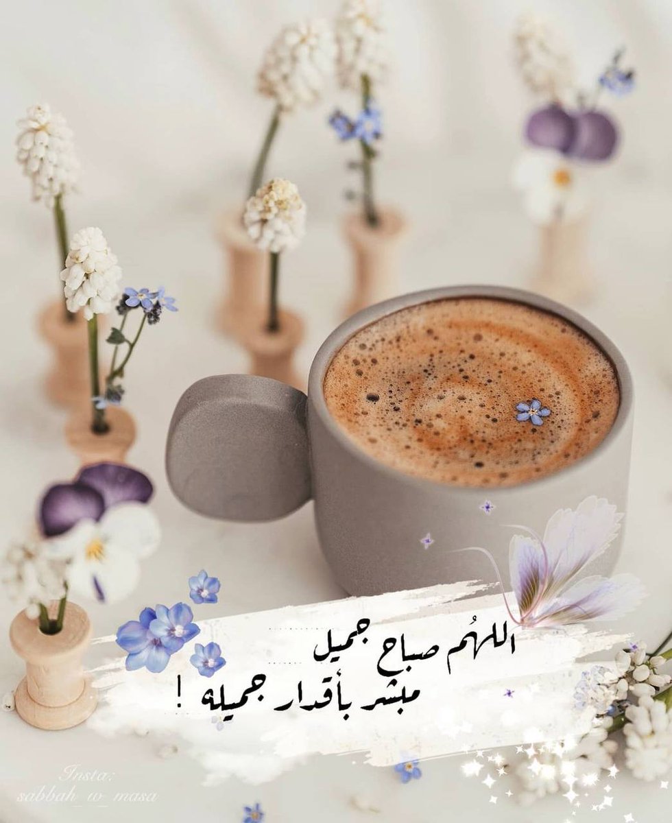 trf_almotiry's tweet photo. #صباح_الاجواء_الحلوه
اللهم نسألك في هذا اليوم أن تجعلنا ممن تفائل بخيرك فأكرمته وتوّكَل عليك فكفيته ولجأ إليك فأعطيته واستغاث بك فأغثته ، ربنا اغفر لنا ولوالدينا واعفُ عنا وارحمنا وتولنا مع الأبرار https://t.co/QXxVIEWlHO