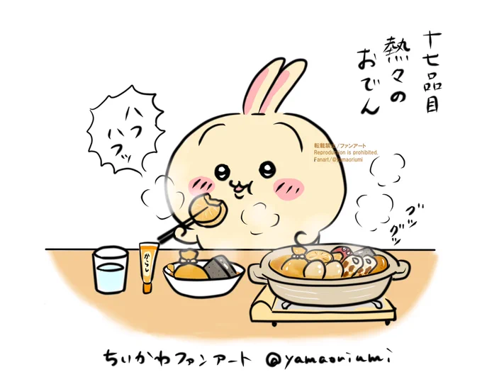 うさぎにいっぱい食べさせたい。  
十七品目熱々のおでん
#ファンアート 