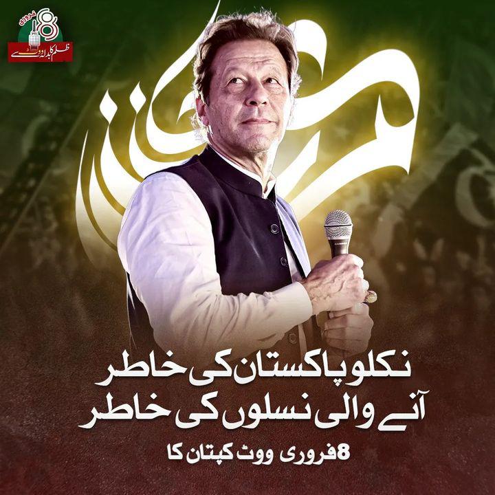 پاکستان! 8 فروری کی مکمل تیاری پہلے سے کرنی ہے، ووٹ ڈالنا ہے، ووٹ کی حفاظت کرنی ہے!
اپنے لیے، اپنے بچوں کے لیے، اپنے کپتان کے لیے، اپنے پاکستان کے لیے!

#فیصلہ_اب_عوام_کرےگی