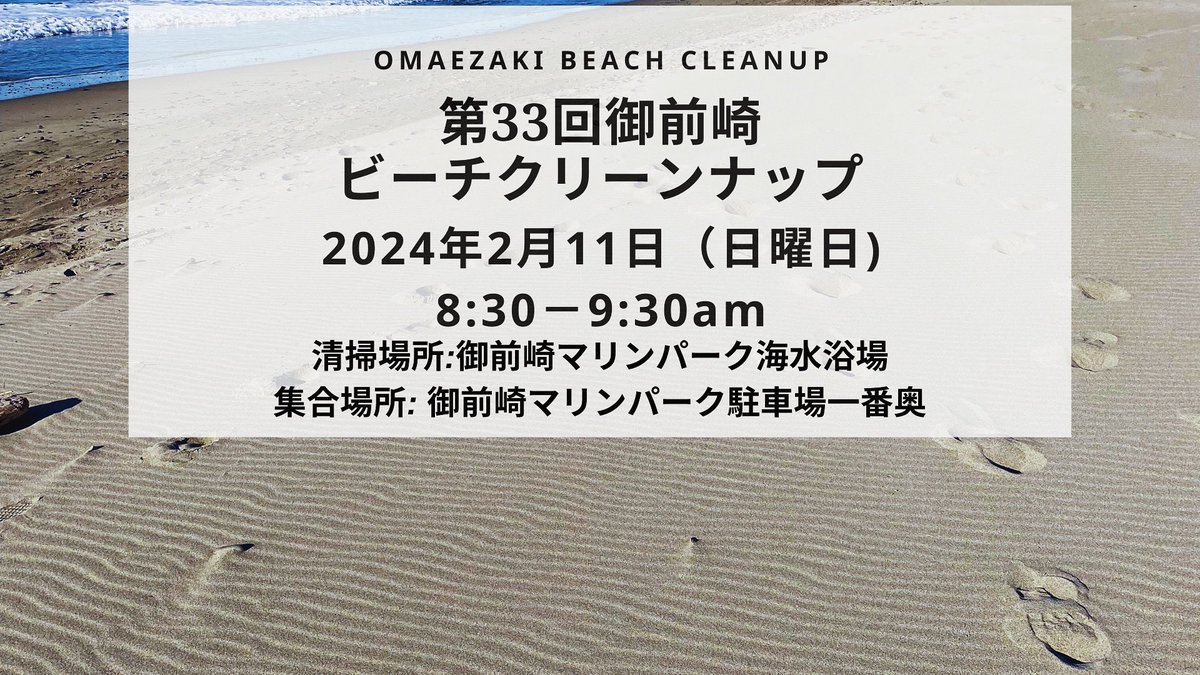 BeachCleanup_O's tweet photo. 2/11(日)8:30-9:30に御前崎マリンパーク海水浴でビーチクリーンを開催します。
必要な用具類はこちらで用意しますので、
どなた様も手ぶらで直接参加頂けます。
ぜひお気軽にが参加下さい。
集合場所は御前崎マリンパーク海水浴前駐車場です。駐車場の一番奥になります。 https://t.co/ndP9dfflU2