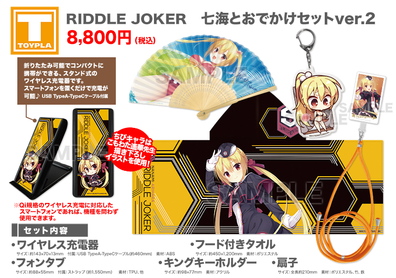 ゆずソフトショップ】 『RIDDLE JOKER 七海とおでかけセットver.2