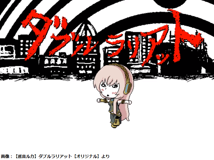 【離れていてください】本日2月5日で『ダブルラリアット』投稿15周年
nicovideo.jp/watch/nm6049209

アゴアニキPが2009年に投稿した巡音ルカオリジナル楽曲およびMV。どこかで見たようなポーズで、とにかく両腕を振り回し続ける。形式変更に伴い見られなくなったが、当初は動画に隠しギミックも存在した。