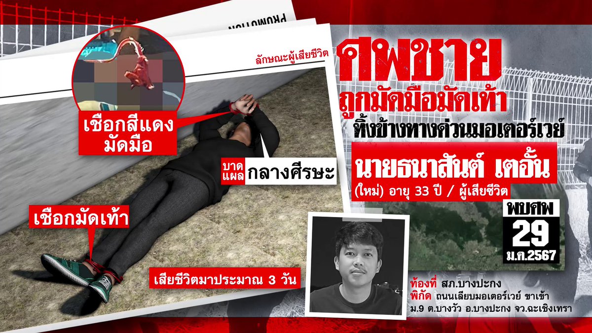 ch_dioter's tweet photo. #ฆ่าหนุ่มโรงงาน
คุณใหม่ถูกจับมัดมือมัดเท้าตอนไหน เวลา???
ปล่อยน้องๆลงจากรถไปแล้ว
คนเดียวจะมัดมือมัดเท้าได้ไหม คุณใหม่ไม���สู้เลยเหรอ ???
โทรศัพท์มือถึอคุณใหม่อยู่ที่ไหน พบแล้วรึยัง แล้วโทรศัพท์มือถือของคนเกี่ยวข้องที่เหลือ??? 
(เครดิตภาพ ข่าวช่อง8) ขอบคุณครับ https://t.co/Lx5T3yXjKD