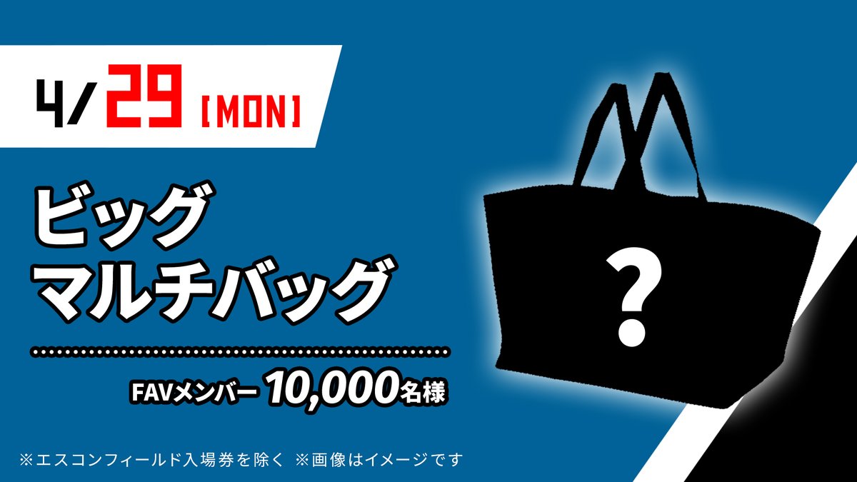 ファンクラブFAVメンバー限定】 豪華来場プレゼントをご用意しており