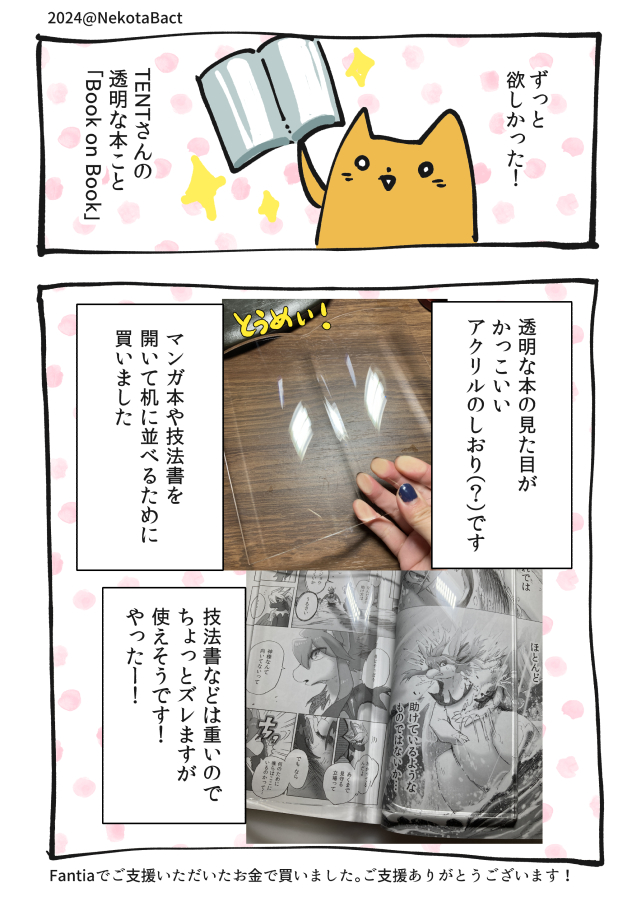 TENTさんの「透明な本」こと「Book on Book」を買いました!
技法書とか押さえるのによさそうです
何よりも見た目めちゃくちゃかっこいい
アクリル製品好きな人にもおすすめしたいです 
