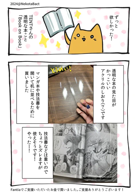 TENTさんの「透明な本」こと「Book on Book」を買いました!
技法書とか押さえるのによさそうです
何よりも見た目めちゃくちゃかっこいい
アクリル製品好きな人にもおすすめしたいです 