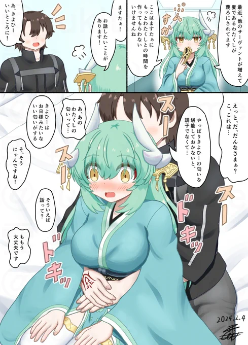 きよ吸い
#FGO  #清姫 