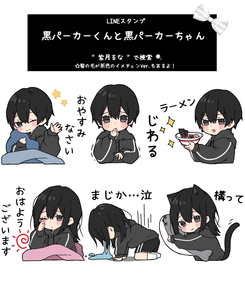 【お知らせ⋆͛📣】

LINEスタンプ
黒パーカーくんと黒パーカーちゃんの
第6弾リリースしました(*ˊᵕˋ*)
プロフィールのURLから全てチェックできます🤟 