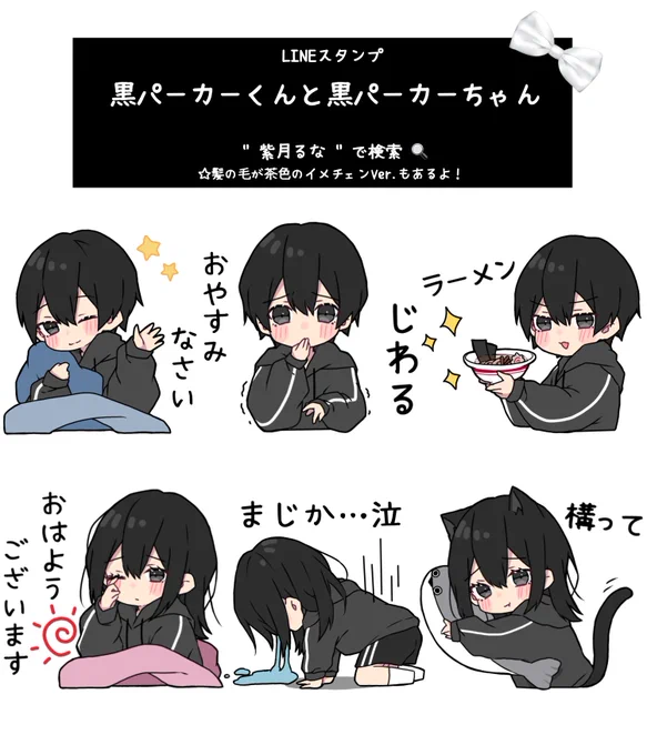 【お知らせ⋆͛】LINEスタンプ黒パーカーくんと黒パーカーちゃんの第6弾リリースしました(*ˊᵕˋ*)プロフィールのURLから全てチェックできます 