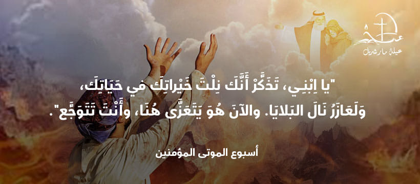 #أحد_مبارك #BlessedSunday #HolyMass #الإنجيل ​
#عيلة_مار_شربل #SaintCharbelFamily