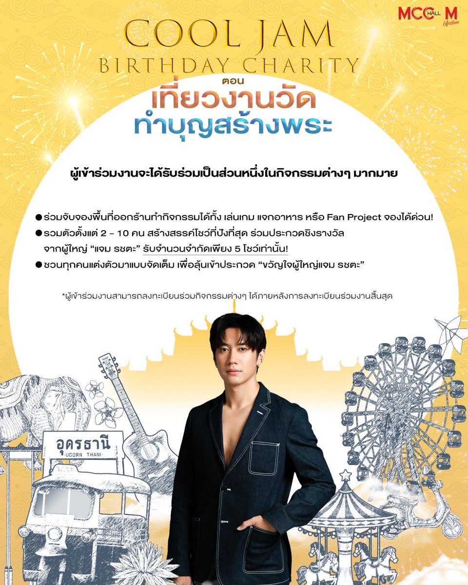 RachataJam's tweet photo. วันเกิด "แจม" ปีนี้ อยากชวนทุกคนมาสนุกและทำบุญร่วมกัน ในงาน  "Cool Jam Birthday Charity ตอน เที่ยวงานวัด ทำบุญสร้างพระ"  วันที่ 8 ก.พ. นี้ ณ ห้อง MCC HALL ชั้น 3 เดอะ มอลล์ ไลฟ์สโตร์ บางกะปิ

Link ลงทะเบียนร่วมงาน
ทาง IG ของผม พรุ่งนี้ เวลา 10:00 น. 

#CoolJamBirthdayCharity2024 https://t.co/3hwWpAbszM