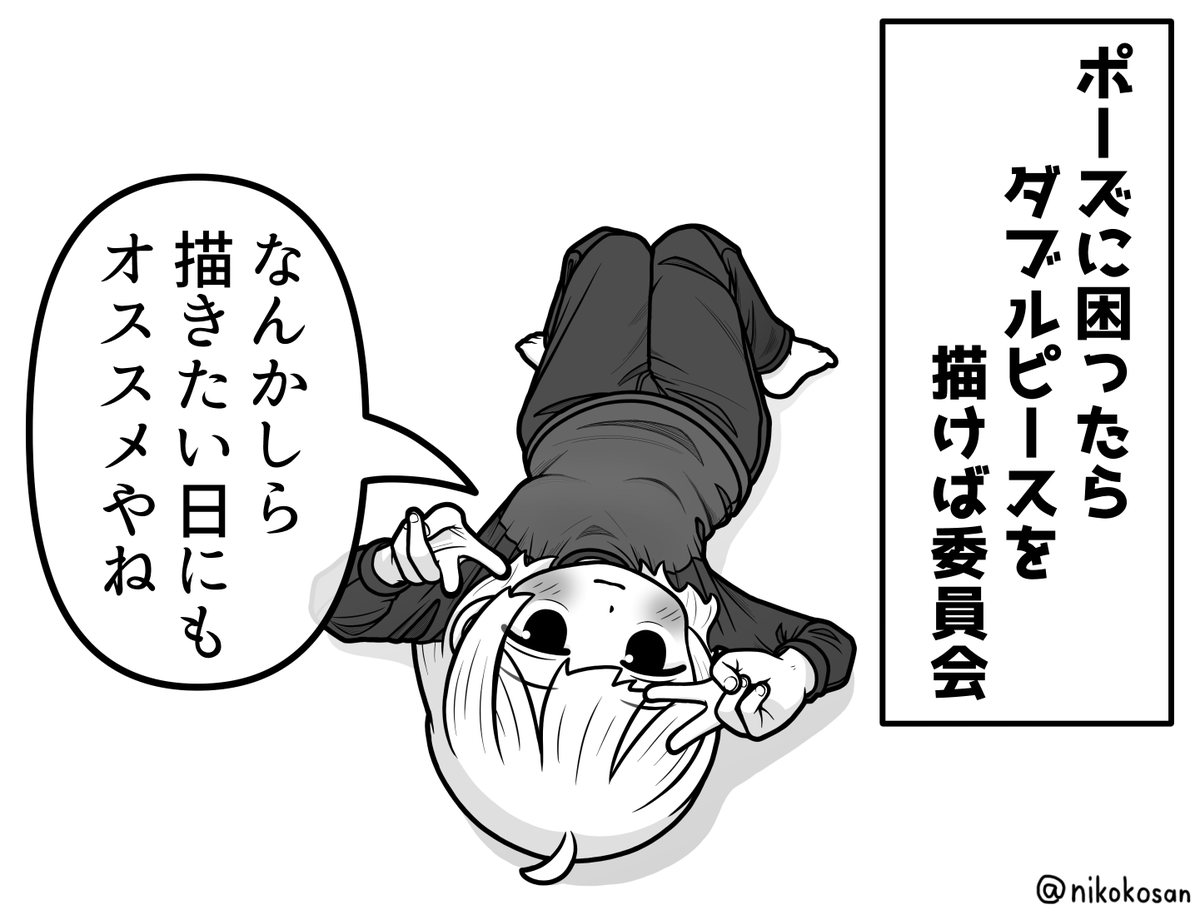 これは推薦するダブピ女子
#ポーズに困ったらダブルピースを描けば委員会 