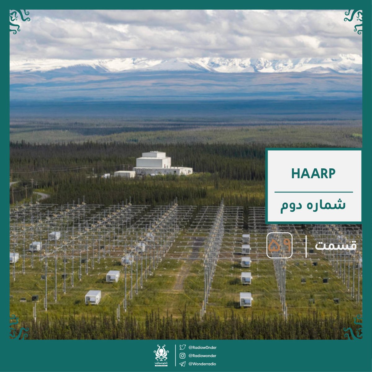 هارپ : کنترل ذهن | رادیو عجایب قسمت پنجاه نهم

در این قسمت رفتم سراغ تئوری های توطئه ای که پشت سر هارپ وجود داره. از دستگاهی برای ایجاد زلزله، نابود کننده شاتل فضایی کلمبیا و دستگاهی برای کنترل ذهن ما