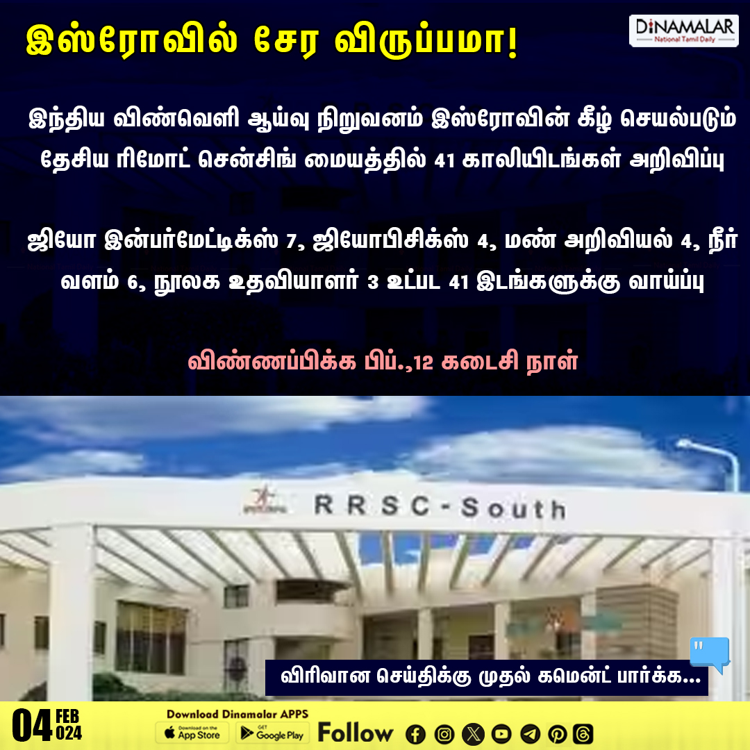 dinamalarweb's tweet photo. இஸ்ரோவில் சேர விருப்பமா!
#ISRO | #RRSC
https://t.co/y4W3uzOWeZ https://t.co/PAihqBidEy