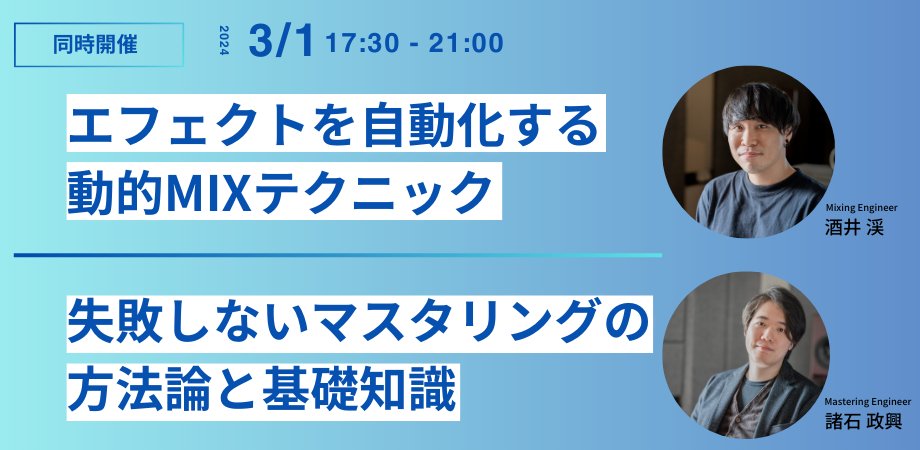 3/1（金）に、studioMASS主催で２回目のセミナーを行います！
今回は僕も登壇します。

モジュラーの考え方を応用したエフェクトの自動化MIXテクニックとマスタリングの基本と実践についての会になります。

皆さん是非ご参加ください・・！

…t-mix-and-mastering-basics.peatix.com