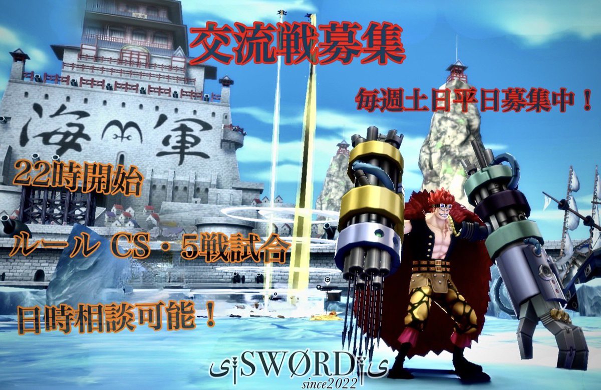 ی༐SWØRD༑ی 蒼と交流戦してくださる同盟様を募集しております！

ご連絡お待ちしております！

#バウンティ
#バウンティラッシュ
#バウンティラッシュ同盟
#交流戦
#同盟戦 
#ワンピース