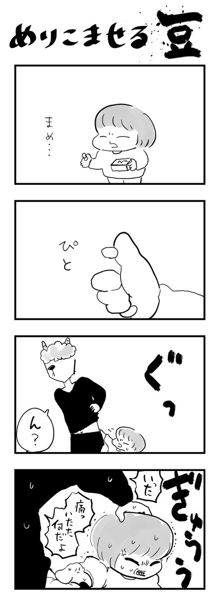私家版こどもまんが059 │ 地味に痛い🫘 #育児漫画
