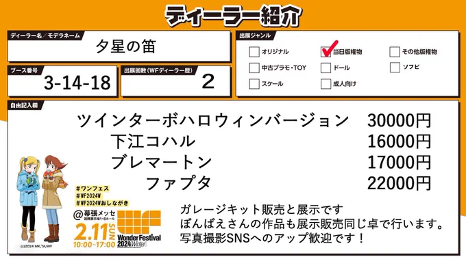 当日のスペースはこちらになっております。ぜひ遊びに来てくださいねワンフェスお品書き卓は3-14-18ツインターボ30000円下江コハル16000円ブレマートン17000円ファプタ22000円ツインターボ、ファプタに関しては、ボリュームのあるキットとなっておりますよろしくです#ワンフェス2024W 