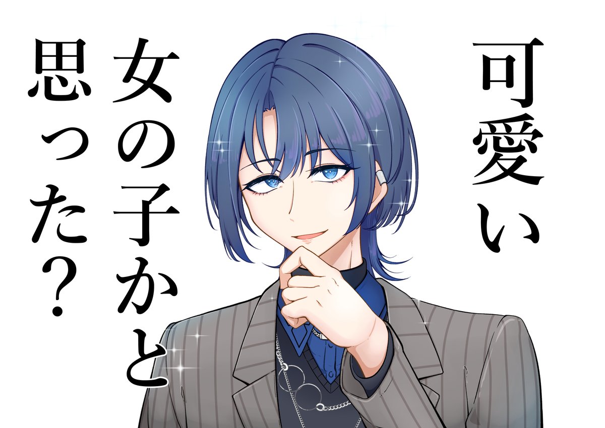 格好良くて可愛くて
何よりおもしれー女、推せるぜ
#青ペン 