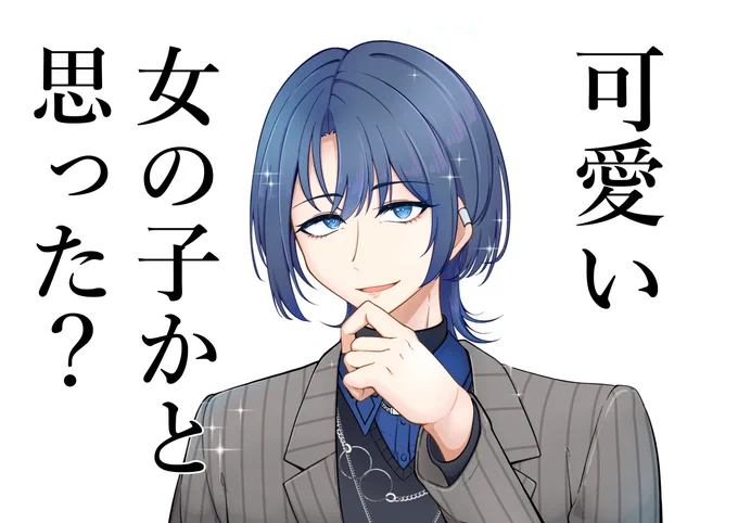 格好良くて可愛くて
何よりおもしれー女、推せるぜ
#青ペン 