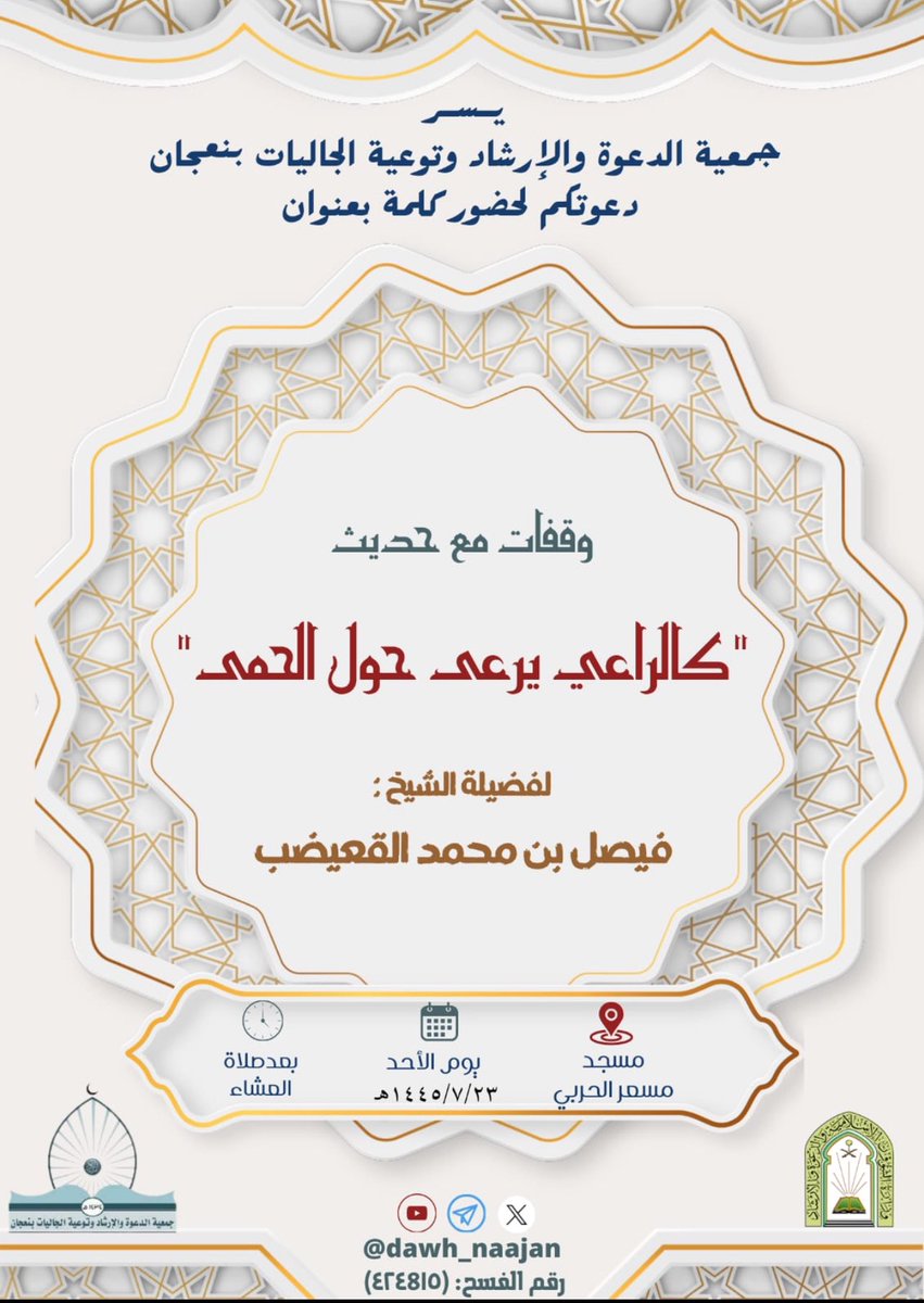 algoaidhp's tweet photo. تدعوكم جمعية الدعوة و الإرشاد
وتوعية الجاليات بـ #نعجان @dawh_naajan
لحضور كلمة بعنوان :
وقفات مع حديث ( كالراعي يرعى حول الحمى )
 لـ فضيلة الشيخ :
فيصل بن محمد بن حسين القعيضب
اليوم الأحد ٢٣ - ٧ - ١٤٤٥ هـ  بعد صلاة العشاء
في مسجد - مسعر الحربي - بحي المليحة
#الخرج
#السيح
#الدلم https://t.co/nLqWf0Em05