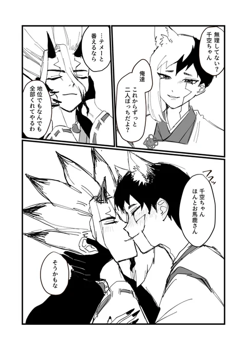 行ってないけどかいた!落書きです

「俺が付いててあげるからね」と思っている🦊ゲちゃんと「やっと俺に落ち切ったな」と思っている👹くーちゃん、、、、
#鬼狐千ゲ 