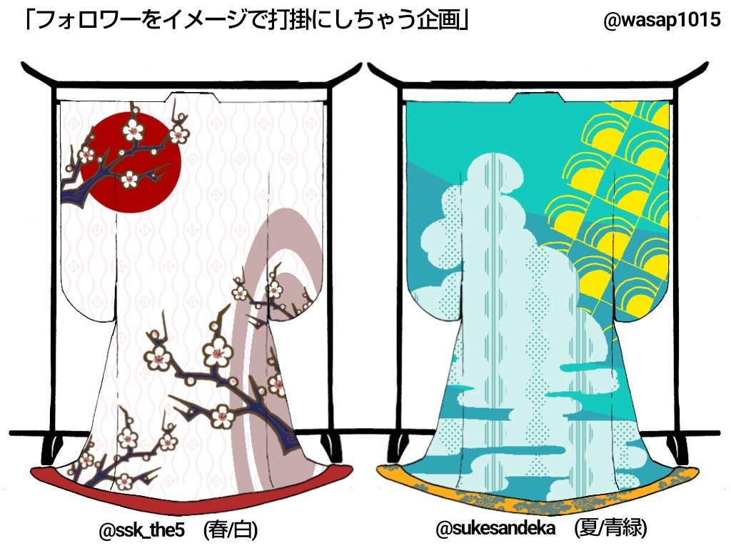 【フォロワーをイメージで打掛にしちゃう企画】
完成しました👘✨ 