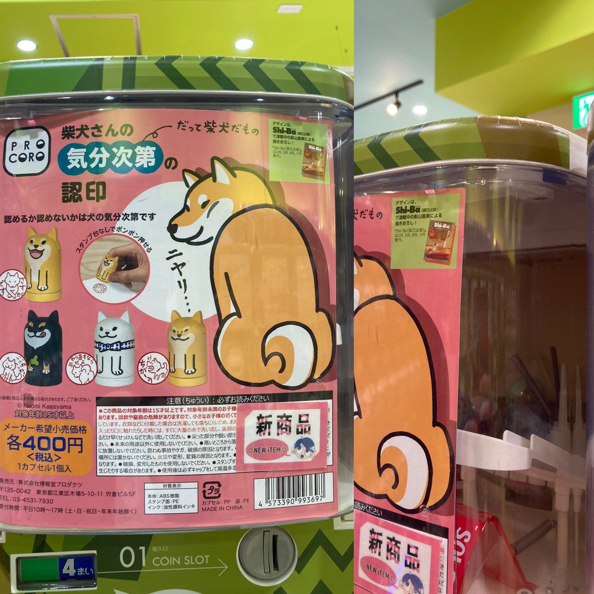 あべのキューズモールにあるシープラで発見！いいねいいね！黒柴さんが3回被り♡褒めてくれているようでうれしい✨
コンプした！と引き上げかけたら、ちがーう赤柴さんだったので、慌てて戻り無事すべてGETしましたヽ(´▽｀)/
#柴犬さんの気分次第の認印
#PROCORO
#大阪