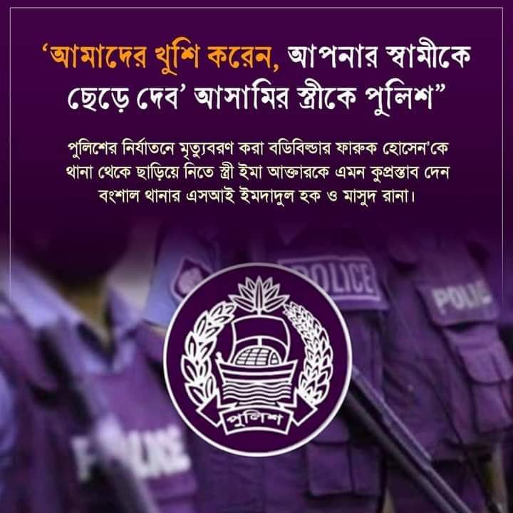 LSvltana's tweet photo. 'আমাদের খুশি করেন, আপনার স্বামীকে ছেড়ে দেব' আসামির স্ত্রীকে পুলিশ”

পুলিশের নির্যাতনে মৃত্যুবরণ করা বডিবিল্ডার ফারুক হোসেন'কে থানা থেকে ছাড়িয়ে নিতে স্ত্রী ইমা আক্তারকে এমন কুপ্রস্তাব দেন বংশাল থানার এসআই ইমদাদুল হক ও মাসুদ রানা। https://t.co/sngd9lVst9
